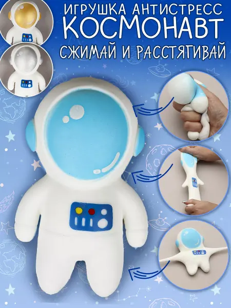 ЭВРИКА подарки и удивительные вещи Игрушка мялка Космонавт