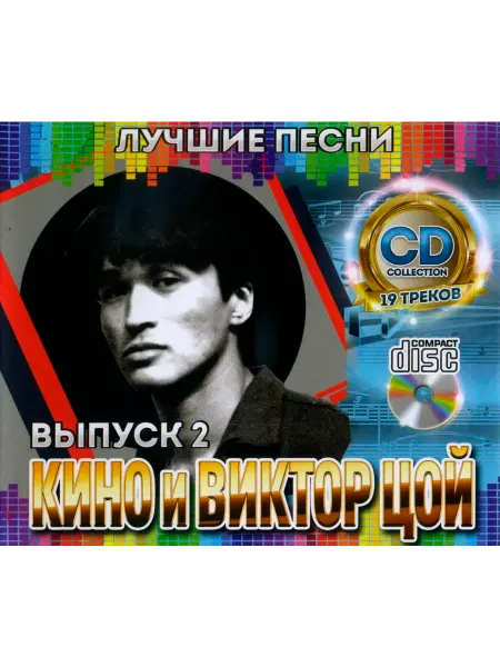 Кино и Виктор Цой №2 Лучшие Песни CD