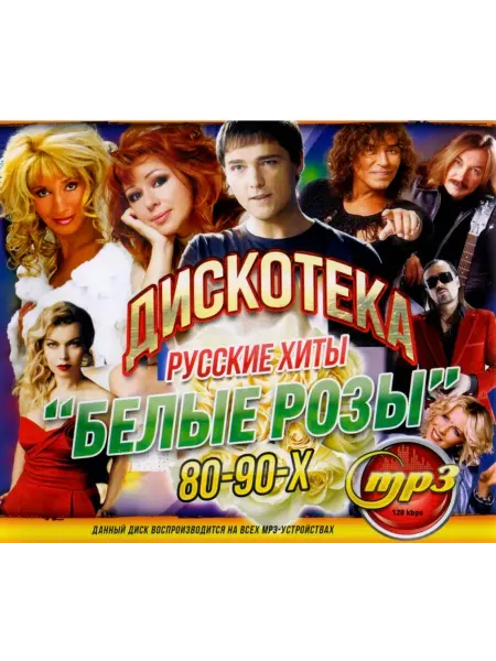 ДискотекА "БЕЛЫЕ РОЗЫ" Русские Хиты 80-90-х, мр3