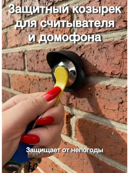Защитный козырек для считывателя Круглый
