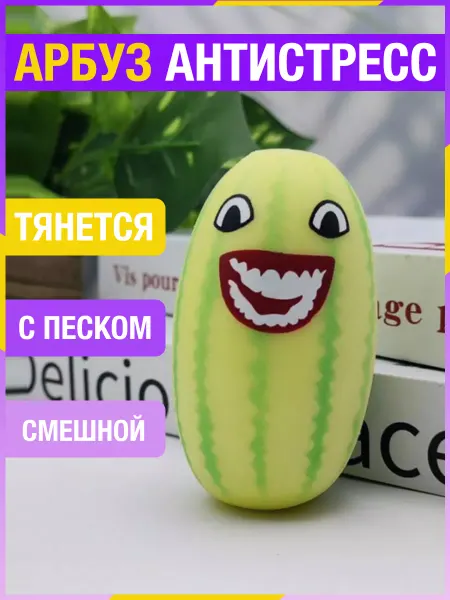 Арбуз игрушка антистресс