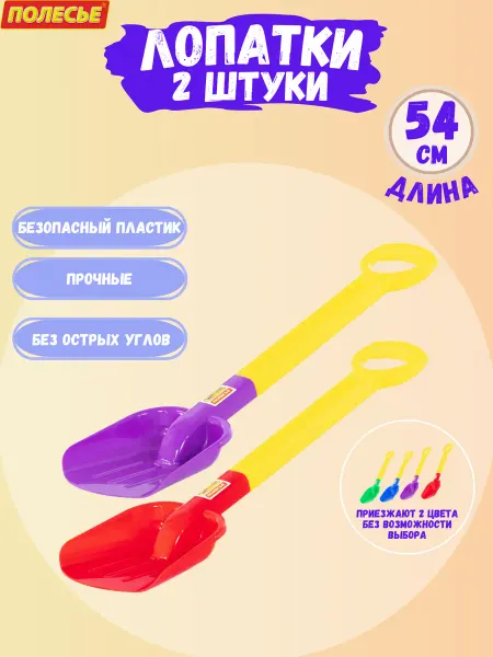 Полесье Набор лопат детских игрушечных