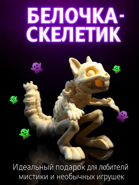 Dragon's Things Белочка-скелетик, подвижная игрушка на 3D принтере