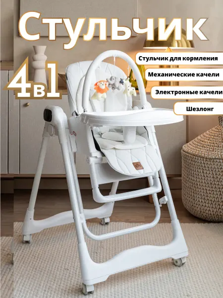 VipBaby Стульчик для кормления 0+ электрокачели шезлонг Milk