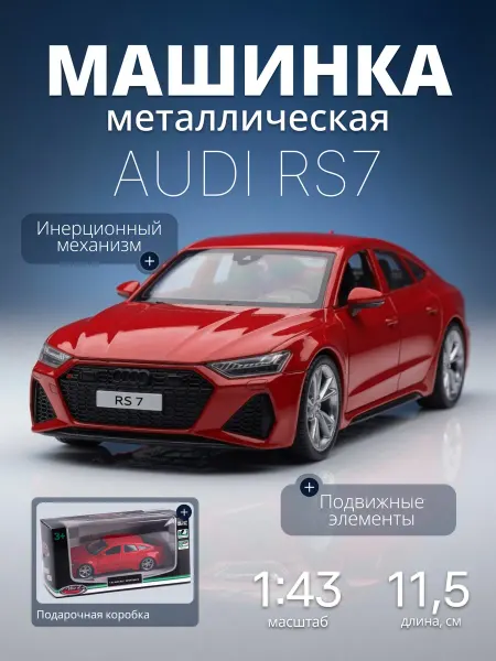 MSZ Игрушка детская машинка металлическая Audi RS7 1 43