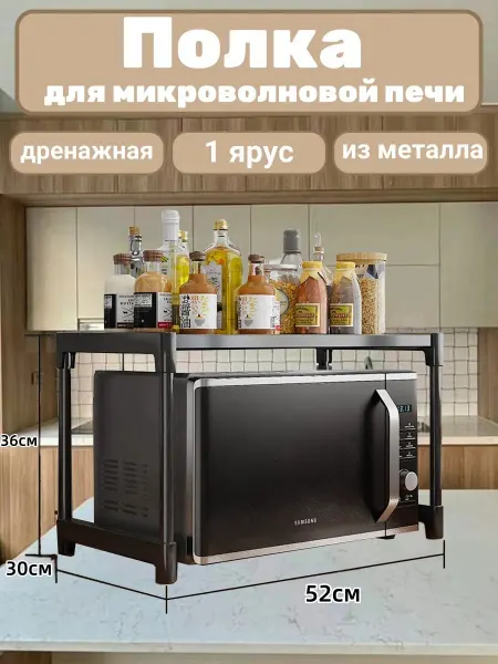 Полка для микроволновой печи 1 ярус