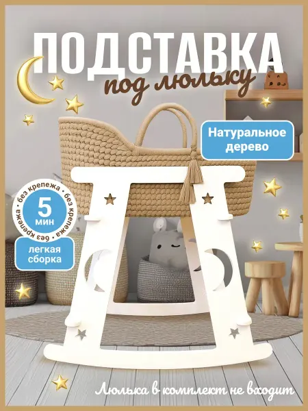 АЛЬДИВЫ Подставка под люльку качалка для новорожденного 40х70 см