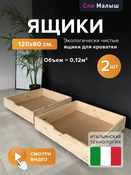 Спи Малыш Ящики под детскую кроватку 120х60