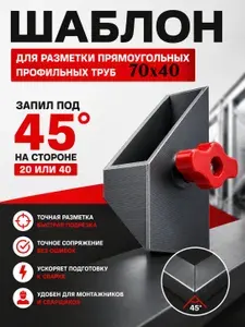 Шаблон 70х40 / 40х70 для разметки профильных труб под 45 градусов