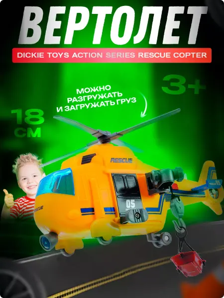 Dickie Игрушка спасательный вертолет детский 18 см