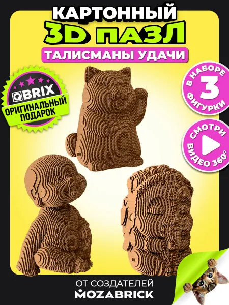 QBRIX Конструктор 3D картон Талисманы удачи 197 деталей от 6+