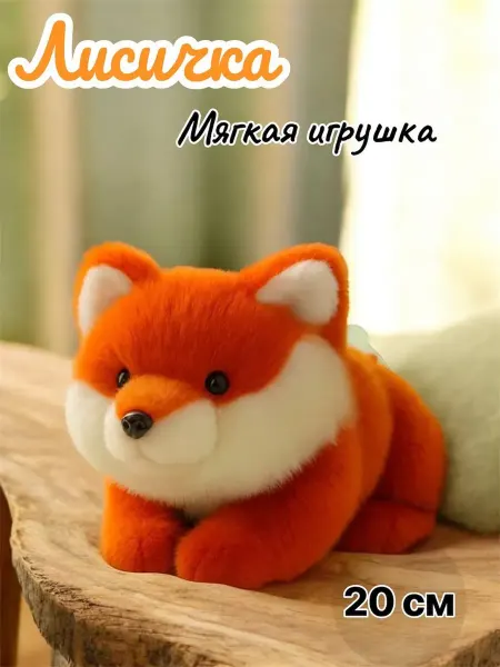 Мягкая игрушка Лисичка 20 см
