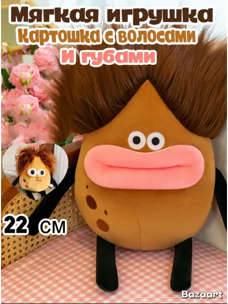 Картошка с губами мягкая игрушка 22см