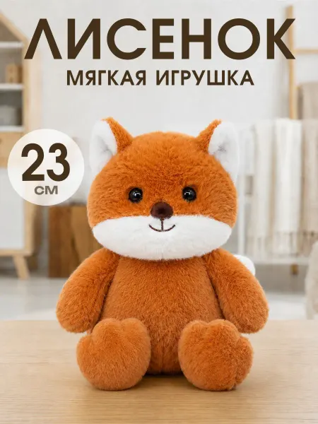 RICH FILL Мягкая игрушка Лиса 23 см