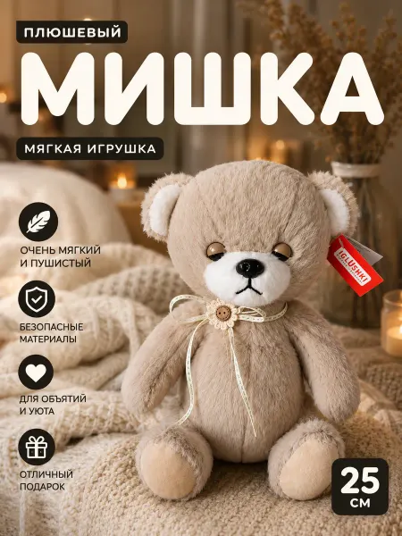 IGLUSHKI Медведь Плюшевый Мягкая игрушка 25 см