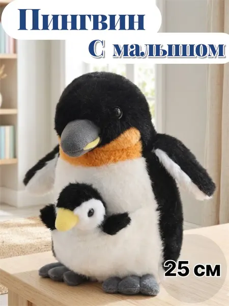 Мягкая игрушка Пингвин с Малышом 25 см