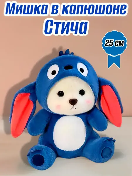 Мишка с капюшоном в костюме Стича 25 см