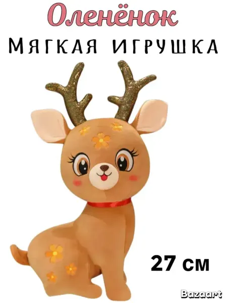 Мягкая игрушка Оленёнок плюшевая 27 см