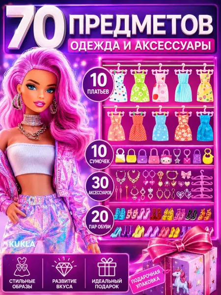 KUKLA_LOOK Набор одежды платье и аксессуары для кукол Barbie 29 - 30 см