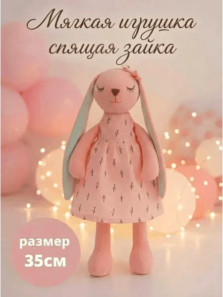 Мягкая игрушка спящая зайка 35 см