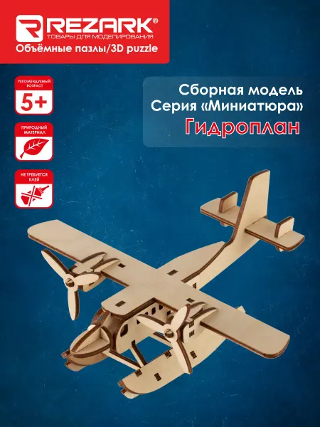 REZARK Сборная модель Пазл 3D Гидроплан