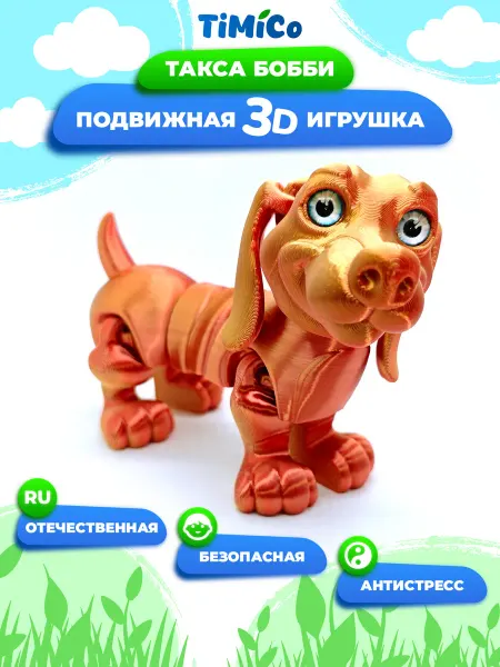 TiMiCo Подвижная 3D игрушка для детей Такса Бобби