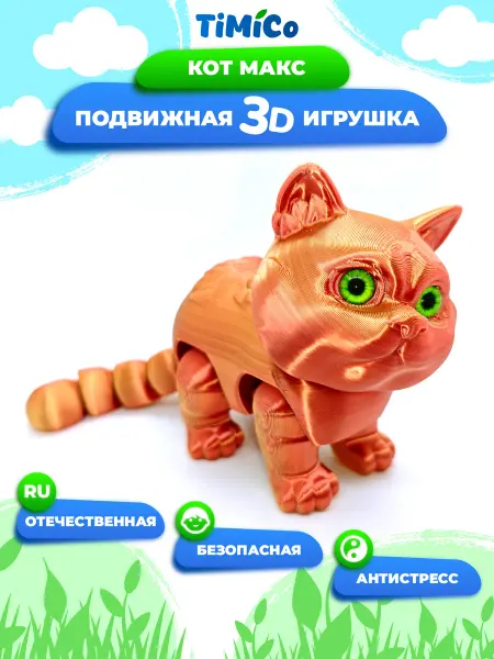 TiMiCo Подвижная 3D игрушка для детей Кот Макс