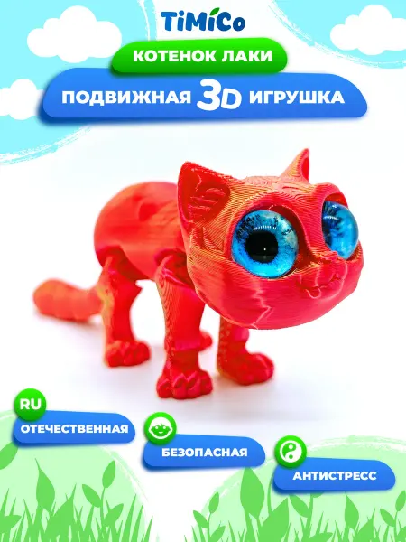 TiMiCo Подвижная 3D игрушка для детей Котенок Лаки