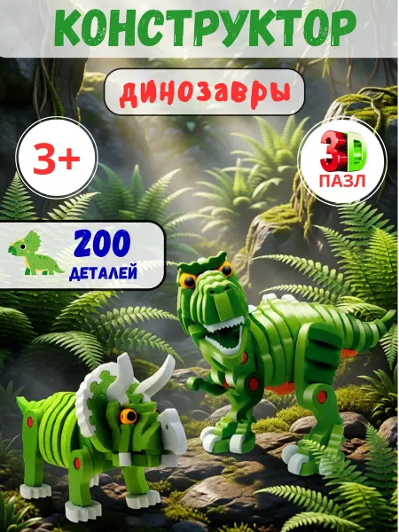 Darvish Конструктор объёмный 3D-Блок Динозавры