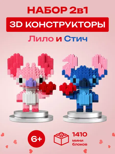 3DМодель Конструктор 3д из миниблоков набор Стич и Лило Ангел пара