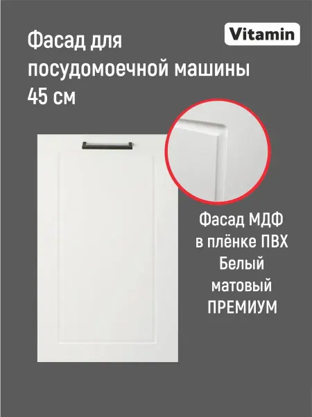 Vitamin Фасад кухонный 45 см для посудомоечной машины