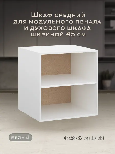 Доступные кухни Пенал кухонный модульный 45 см, шкаф средний
