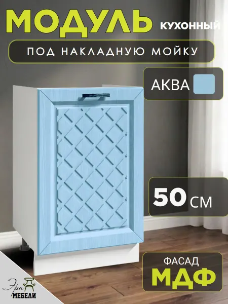 Мебельное производство Эра Стол кухонный напольный тумба под мойку 50 см, цвет Аква