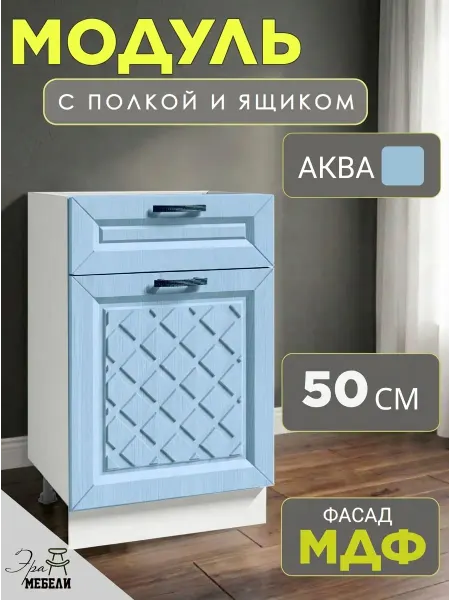 Мебельное производство Эра Стол кухонный с ящиком напольный 50 см, цвет Аква