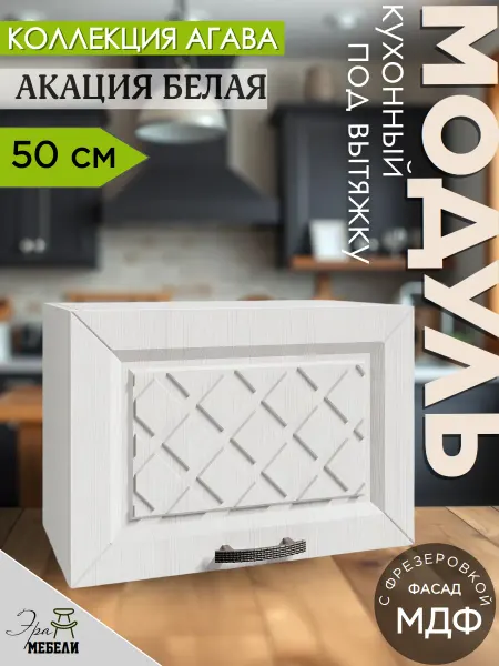 Мебельное производство Эра Шкаф кухонный под вытяжку 50см, Акация ГАЗ500