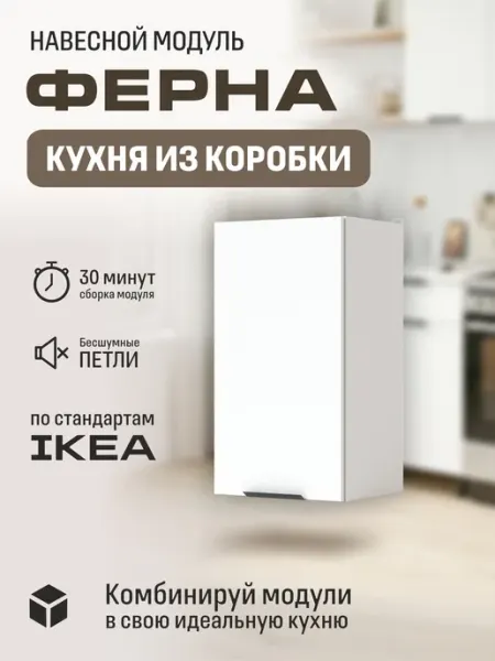LIVA Мебель Кухонный модуль, шкаф навесной Арфайд 40х73,6х32