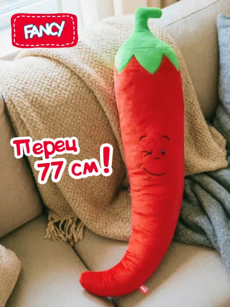 Fancy Большая мягкая игрушка подушка Сплюшка Перец 77 см подарок