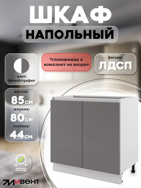 ИВЕНТ Кухонный напольный модуль шкаф с полкой 80 см
