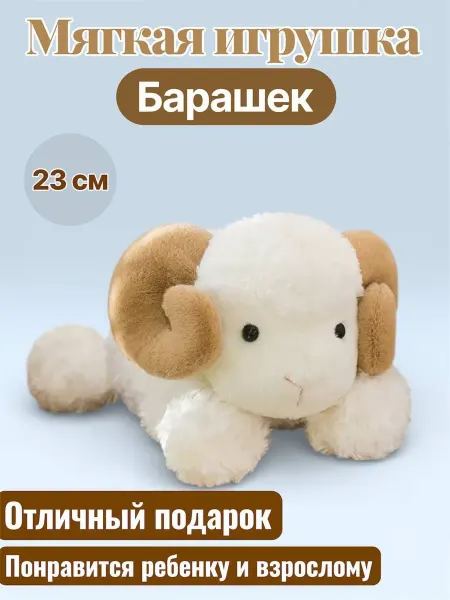 AMSells Мягкая игрушка Барашек