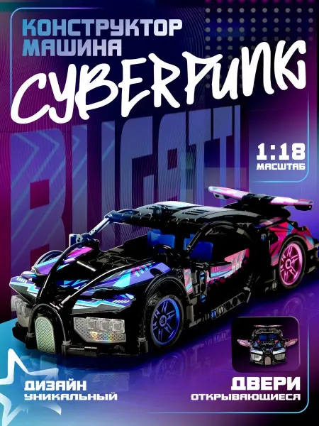 DIVI TOYS Конструктор для мальчиков машина Technic Bugatti