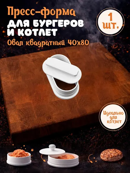 Пресс-форма для котлет Овал квадратный 40х80