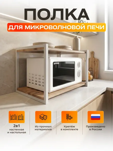 Interia Кухонная полка для микроволновки настенная