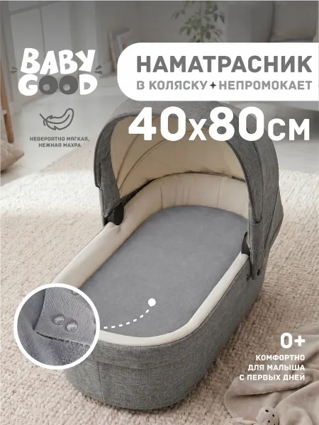 BabyGood Наматрасник в коляску АкваСтоп на резинке 40х80 см Серый