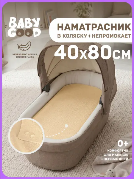 BabyGood Наматрасник в коляску непромокаемый на резинке 40х80 см Беж