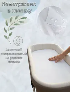 BabyGood Наматрасник непромокаемый в коляску 40х80 см на резинке