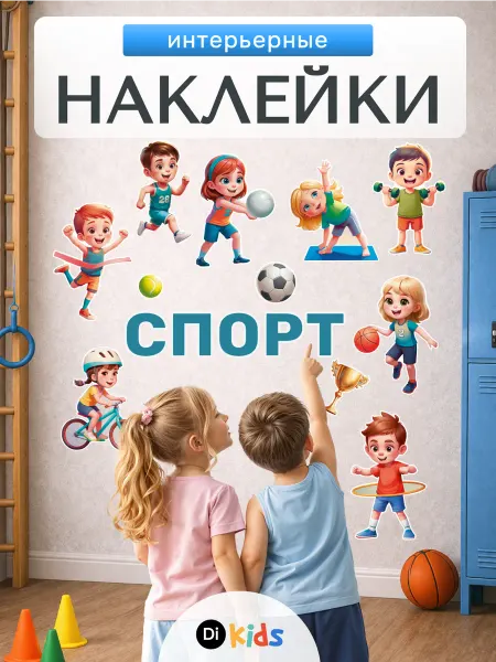 Di.Kids Наклейки интерьерные на стену для декора спорт детские