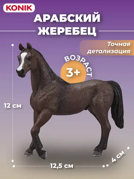 Konik Фигурка-игрушка Арабский жеребец, гнедой