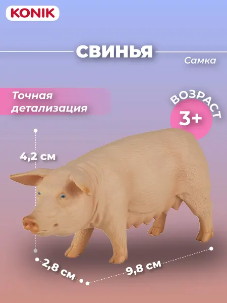 Konik Фигурка-игрушка Свинья, самка