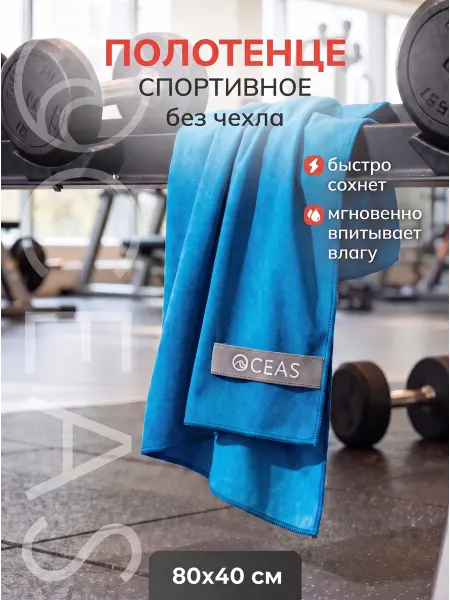 OCEAS Полотенце спортивное из микрофибры 40х80 см без чехла