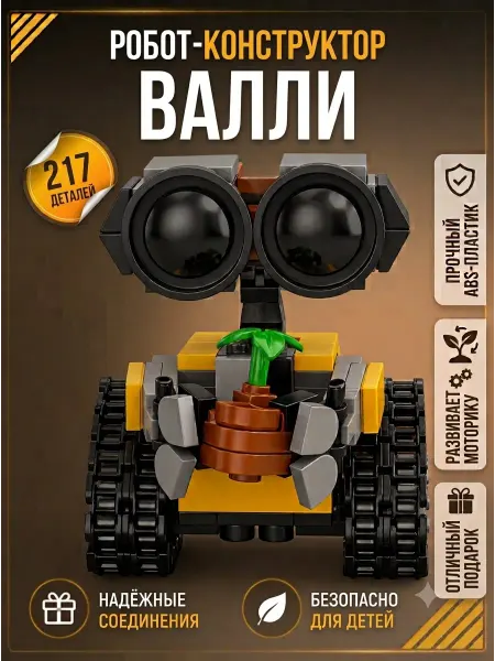 Lion Toys Конструктор Валли мини робот WALL-E